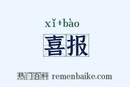 喜报是什么意思的图片